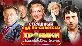 Суды парткомов и месткомов. Почему в СССР их боялись как огня? | Папанов, Конкин, Ладынина, Высоцкий