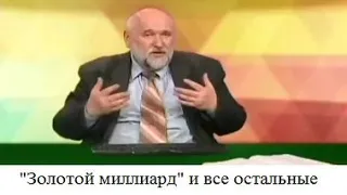 (# 53) "Золотой миллиард" и все остальные