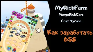 MyRichFarm - как заработать 65$ на MergeRichCars и FruitTycoon, полный гайд, вопросы и ответы!