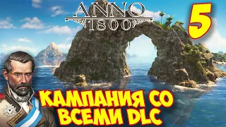 ANNO 1800 - Прохождение Кампании 5 🌍 Экспедиция в Новый свет