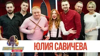 Живой концерт Юлии Савичевой на «Русском Радио» — Малыш