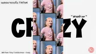 เพลง Crazy - BBX feat. Tony T & Alba Kras แดนซ์แนว dj sr มันส์ๆ+สาวเต้น #เพลงฮิตTikTOk I JAK REMiX