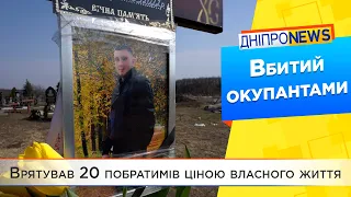 Герой Дніпропетровщини: «Помер, захищаючи Україну»