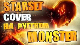 Starset - Monster (COVER НА РУССКОМ)