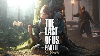 The Last of Us 2 Стрим PS4 PRO №14