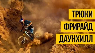 ГОРНЫЙ ВЕЛОСИПЕД ★ MTB ★ Трюки и падения, фрирайд, даунхилл