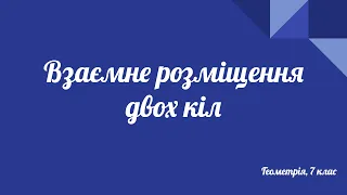 Урок геометрії 7 клас. Взаємне розміщення двох кіл. Приклади задач