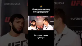 Зубайра посветил победу дедушке | #shorts