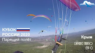 Кубок России парящий полёт/ Крым / Параплан Davinci TANGO / Russian Paragliding Cup