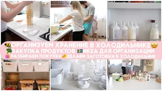 🐝ГЛОБАЛЬНАЯ ПЕРЕОРГАНИЗАЦИЯ В ХОЛОДИЛЬНИКЕ ЗАКУПКА ПРОДУКТОВ ЗАГОТОВКА ИНГРЕДИЕНТОВ ВКУСНЫЕ РЕЦЕПТЫ