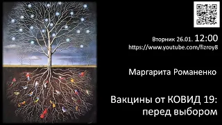 Маргарита Романенко "Вакцины от КОВИД19: перед выбором"