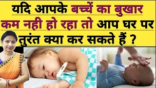 बच्चे का बुखार कम ना हो तो घर पर तुरंत क्या करे? How to cure Baby's Fever at Home | Fever in Babies.