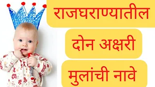 राजघराण्यातील दोन अक्षरी मुलांची नावे | rajgharanyatil 2 akshari mulanchi nave 2023#boysname2023