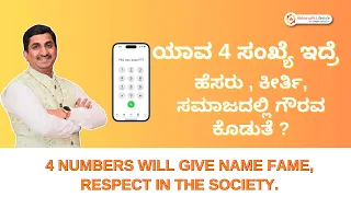 ಯಾವ 4 ಸಂಖ್ಯೆ ಇದ್ರೆ ಹೆಸರು ,ಕೀರ್ತಿ, ಸಮಾಜದಲ್ಲಿ ಗೌರವ ? Name Fame |Mobile numerology by Dr Deepak guruji