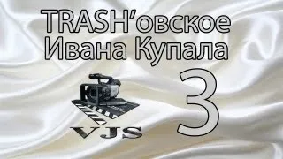 TRASH'овский Ивана Купала 3