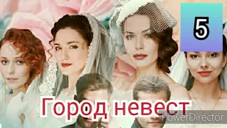 Город невест 5 серия