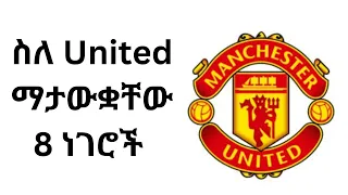 ስለ manchester united የማታውቋቸው 8ነገሮች/8 things you have to know about manchester united #manchester utd