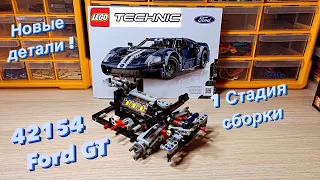 Lego Technic 42154 Ford GT 2022 1 Стадия сборки