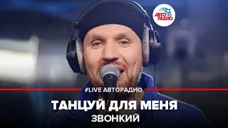 Звонкий - Танцуй Для Меня (LIVE @ Авторадио)