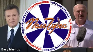 Янукович-Лукашенко / Остановитесь под музыку "Поле чудес"