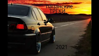 Пацанские треки 2021