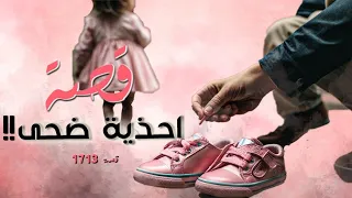 1713 - قصة أحذية ضحى!!