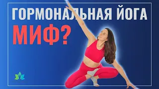 Гормональная йога - это миф? Чем отличается гормональная йога от обычной?