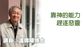 靠神的能力趕逐惡靈（講員：温偉耀博士）