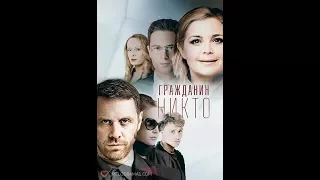 Гражданин никто(2016) Все серии(1-20 серия)