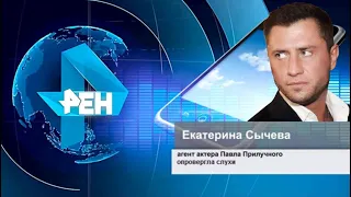 Агент Павла Прилучного опровергла слухи о том, что актер садился пьяным за руль машины