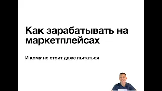 Как зарабатывать на маркетплейсах и кому не стоит даже начинать