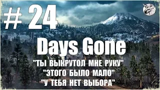 Days Gone #24 "Ты выкрутил мне руку", "Этого было мало" и "У тебя нет выбора".