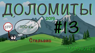 [ДОЛОМИТЫ] - серия 13я. Доломитовые Альпы. Стельвио.