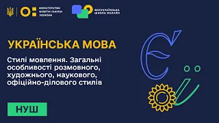 Українська мова. Стилі мовлення. Загальні особливості розмовного, художнього, наукового стилів