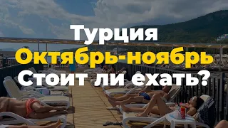 Погода в Турции в октябре и ноябре?Можно ли купаться в море в Турции в октябре и ноябре?