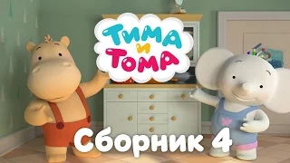 Тима и Тома. Сборник серий №4