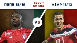 ЗВЕЗДЫ ЛИЛЛЯ ПЕРЕД АПЛ: АЗАР 11/12 vs ПЕПЕ 18/19 - Один на один