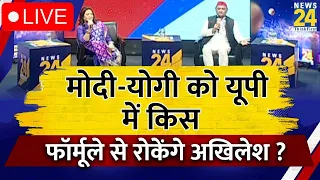 मोदी-योगी को यूपी में किस फॉर्मूले से रोकेंगे अखिलेश ? देखिए Anurradha Prasad के साथ | LIVE