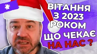 🔥 Що чекає нас усіх на 2023 рік та вітання з святами | Духовні Хвилі