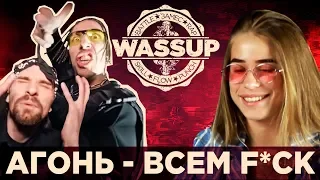 АГОНЬ - ВСЕМ F`*CK (WASSUP РЕАКЦИЯ НА КЛИП)