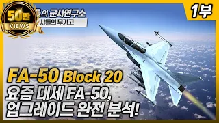 [샤를의 무기고] 요즘 대세 FA-50, 업그레이드 완전 분석! #FA50 #BLOCK20 #샤를세환 #이세환