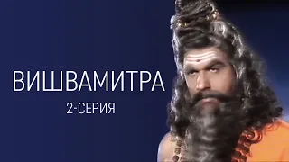 «Вишвамитра». Художественный фильм, 2-серия