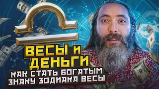 Весы и деньги. Как стать богатым знаку зодиаку Весы. Астрология с Юрием Исламовым