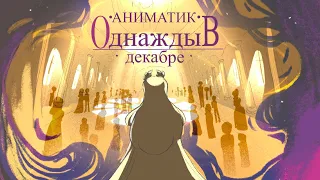 Однажды в Декабре| Асомния (ОС Аниматик) Rus version  🥀