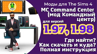 Мод "Командный центр" для Sims 4 (версия 1.97, 1.98) - где найти, как скачать