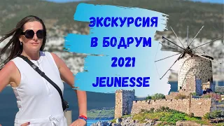 Экскурсия по Бодруму, Турция. Отдых за счёт Jeunesee