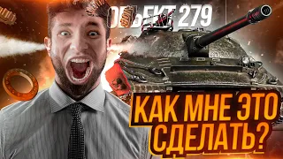 ОБЪЕКТ 279(p) - ЧЕЛЛЕНДЖ В 5.500 СРЕДНЕГО УРОНА!- ИГРА В 100% ОТМЕТКИ (начало с 92.6%)