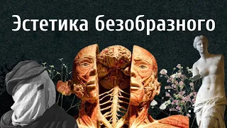 Эстетика Безобразного