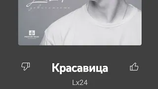 Lx24- Красавица Remix (Текст).