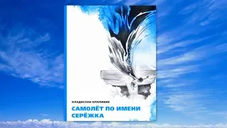 В.П.Крапивин - Самолет по имени Серёжка - 1 /аудиокнига/